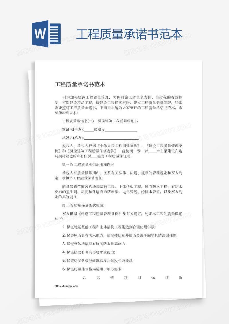 工程质量承诺书范本
