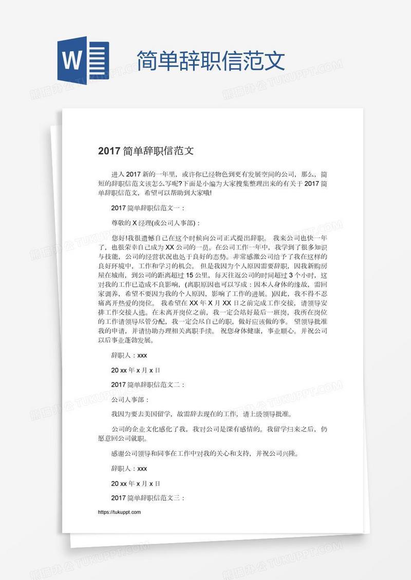 简单辞职信范文