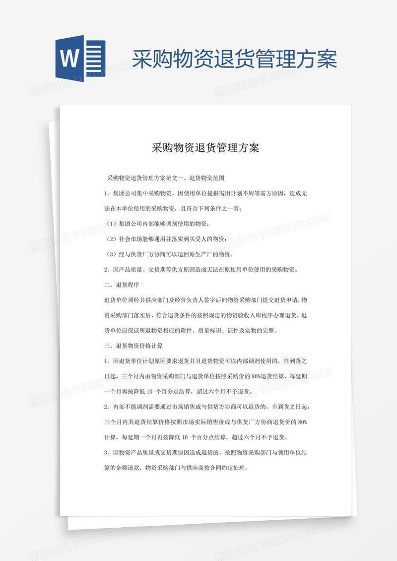采购物资退货管理方案