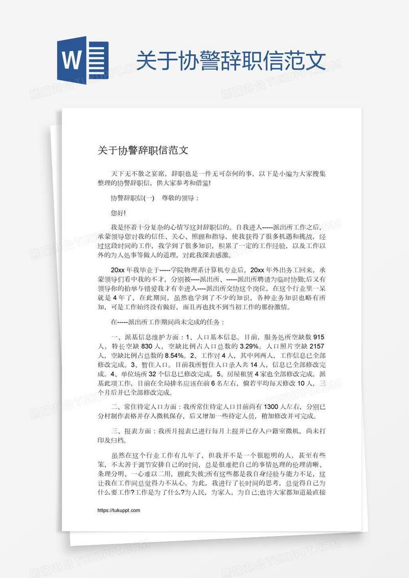 关于协警辞职信范文