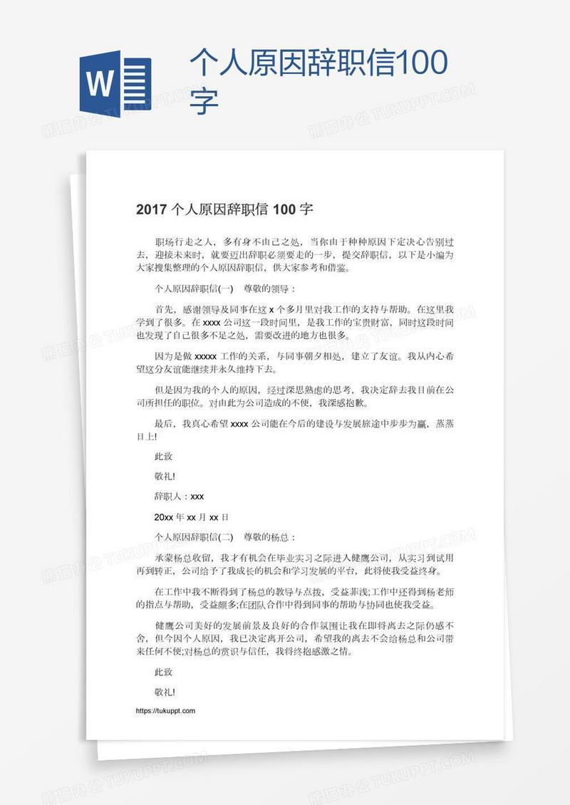 个人原因辞职信100字