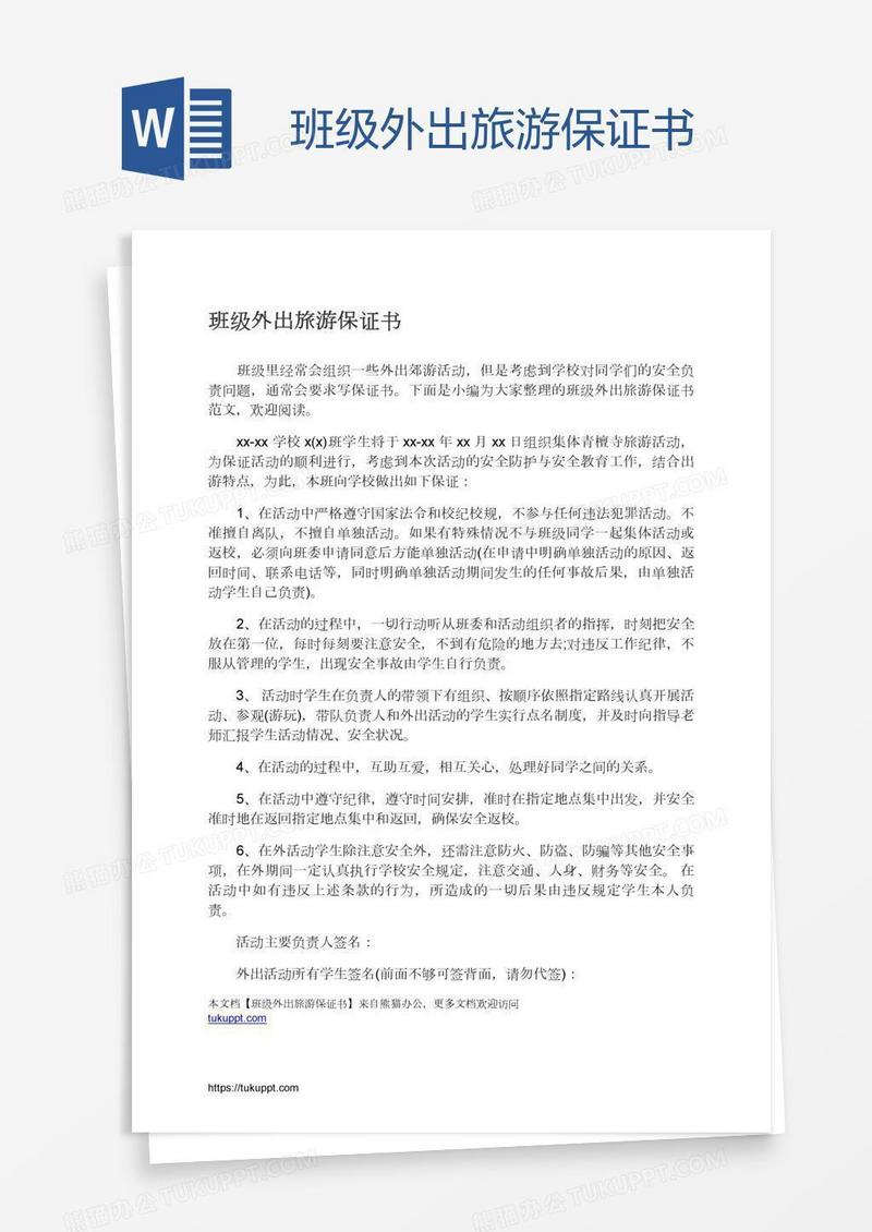 班级外出旅游保证书
