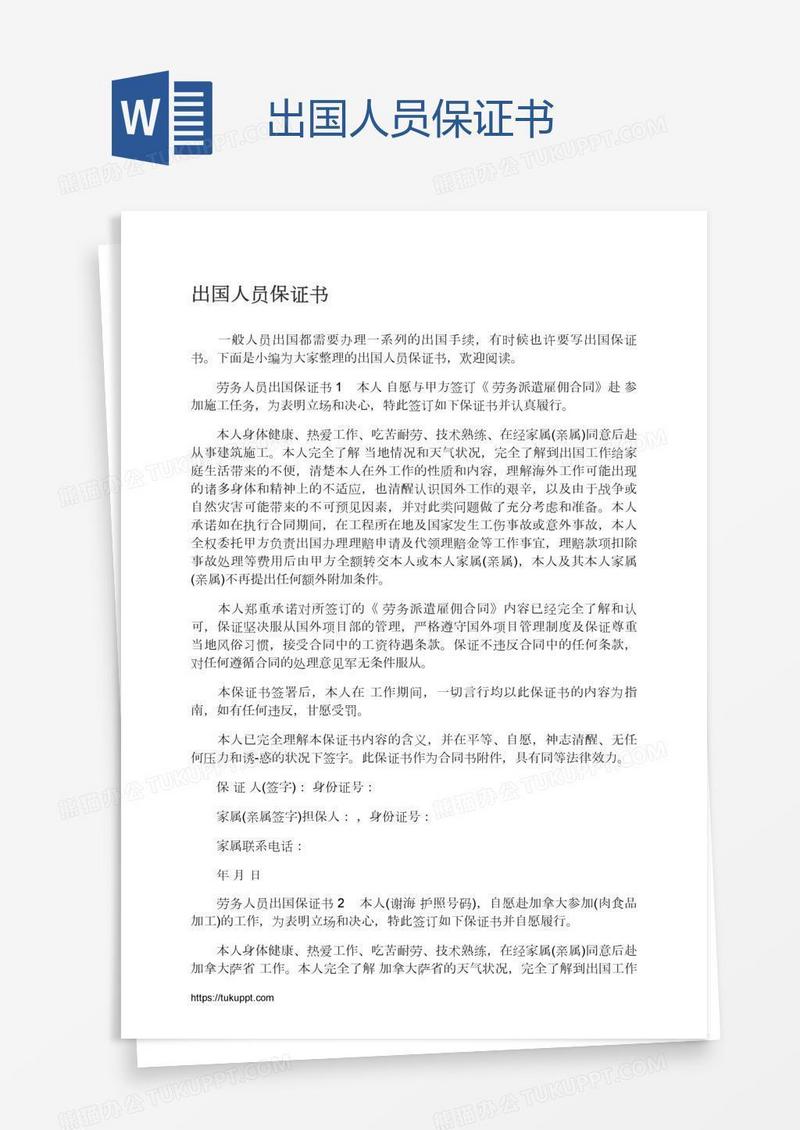出国人员保证书