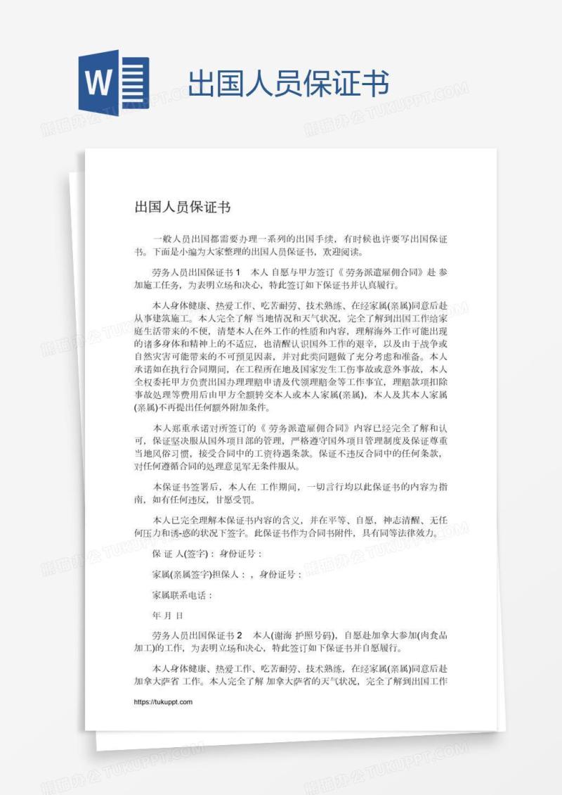 出国人员保证书