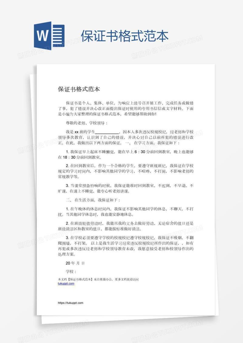 保证书格式范本