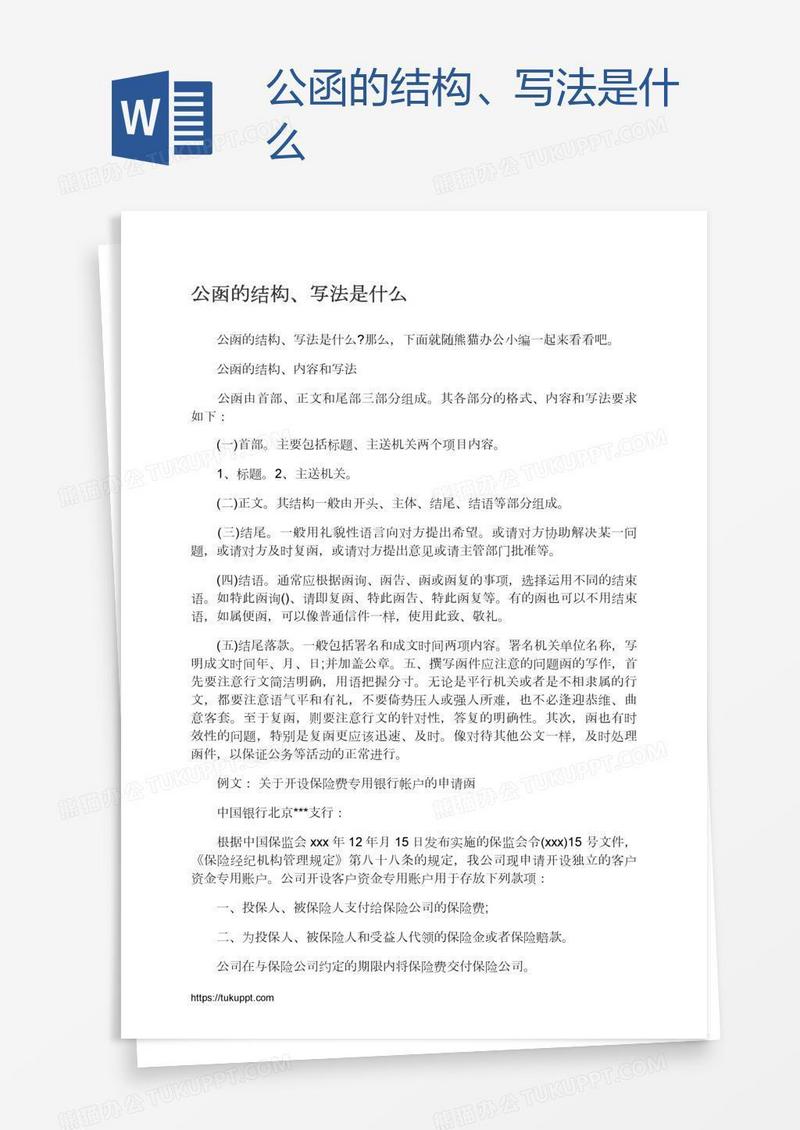 公函的结构、写法是什么