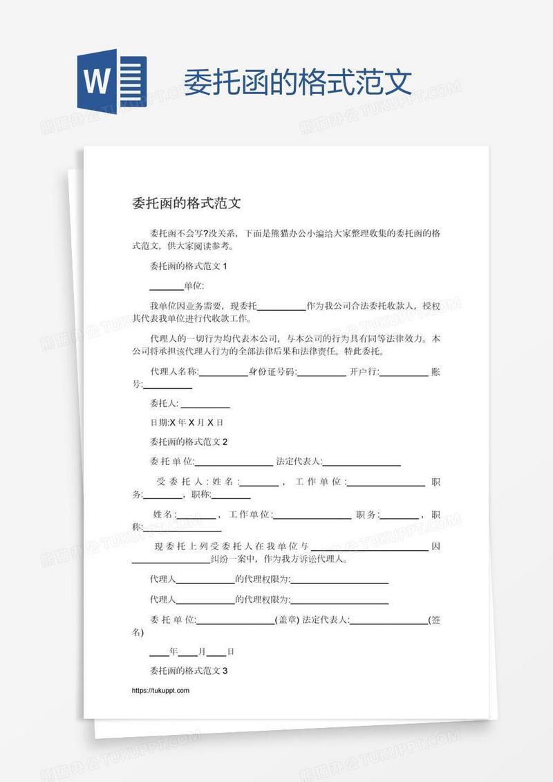 委托函的格式范文