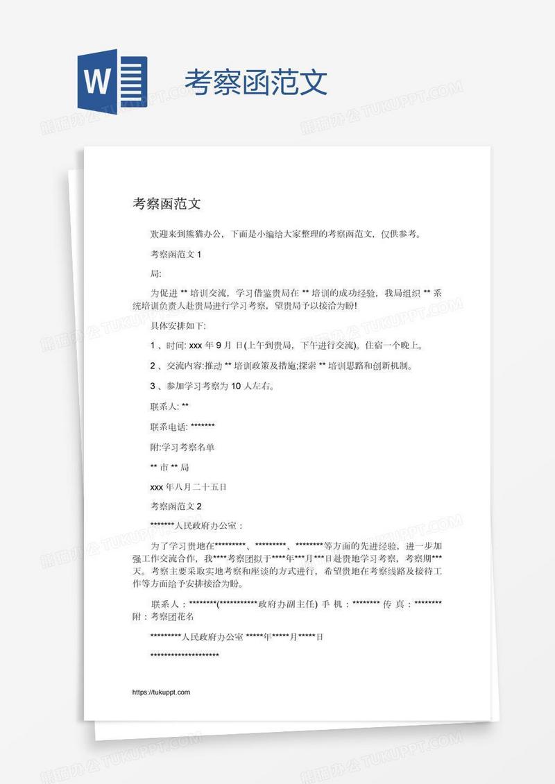 考察函范文