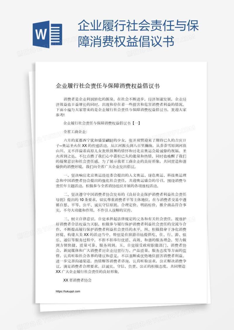企业履行社会责任与保障消费权益倡议书