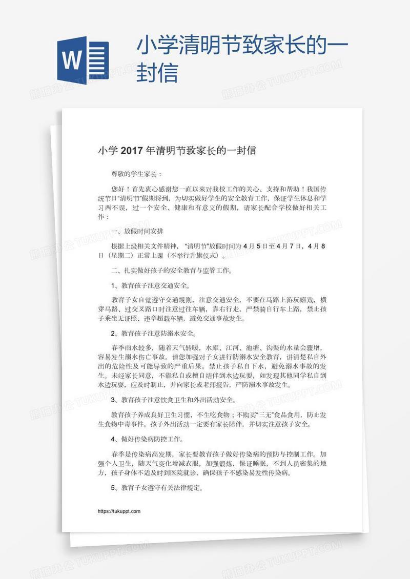 小学清明节致家长的一封信