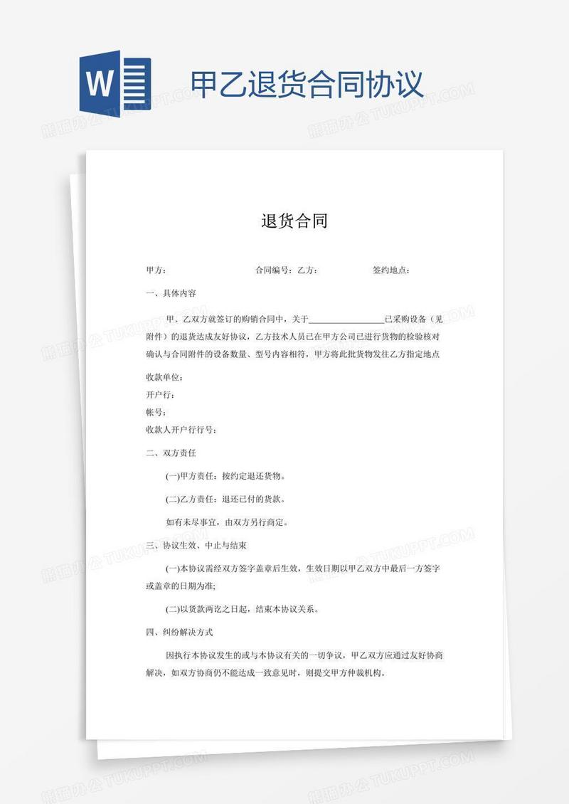 甲乙退货合同协议