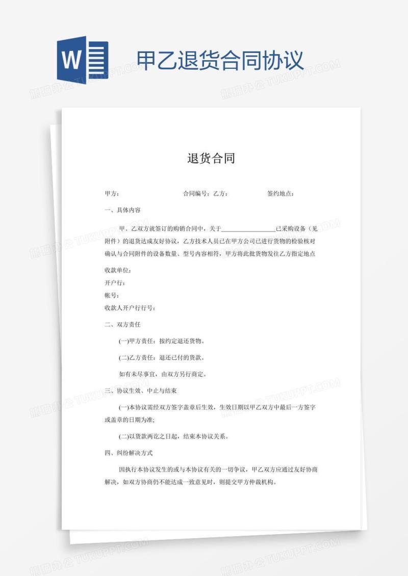 甲乙退货合同协议