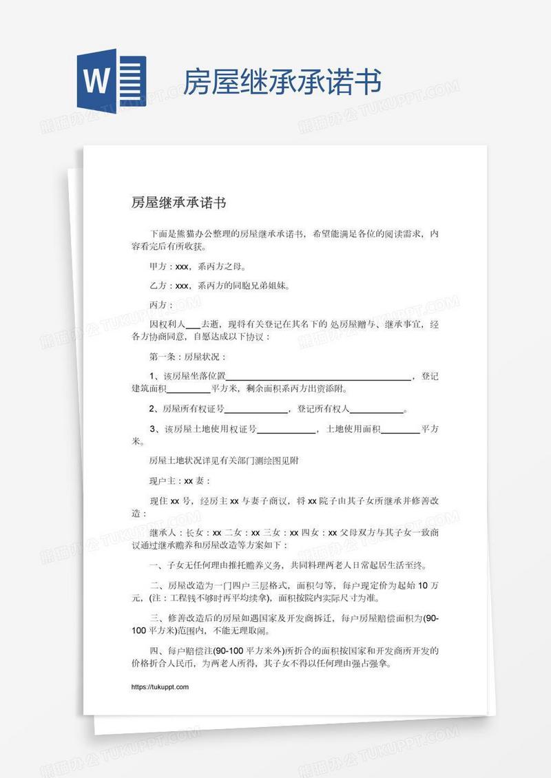 房屋继承承诺书