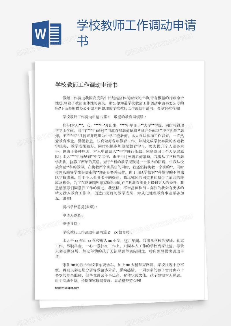 学校教师工作调动申请书