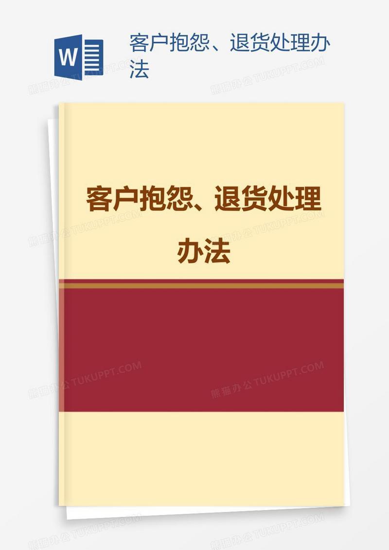 客户抱怨、退货处理办法