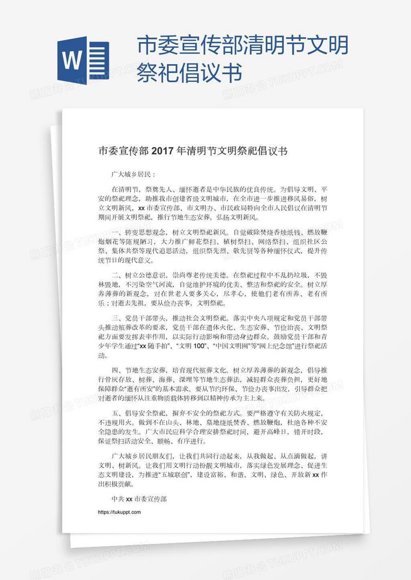 市委宣传部清明节文明祭祀倡议书