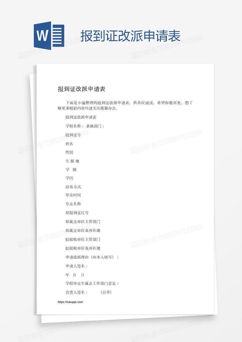 报到证改派申请表