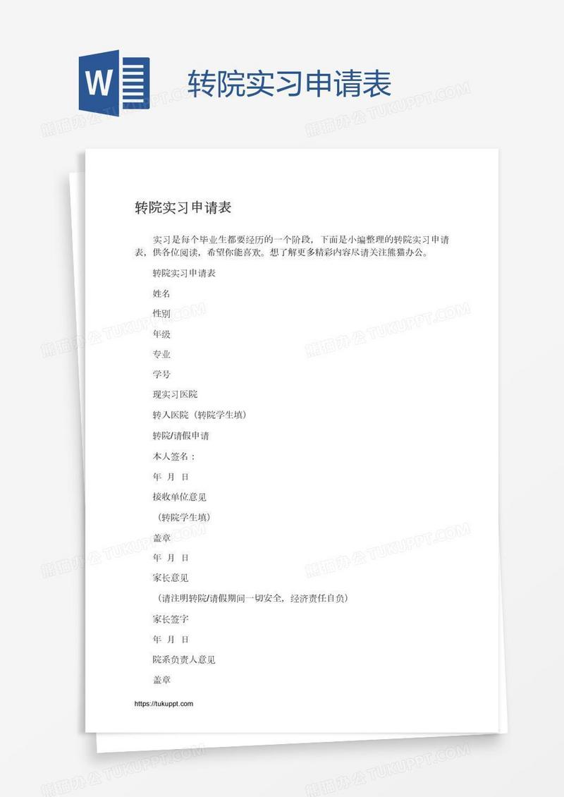 转院实习申请表