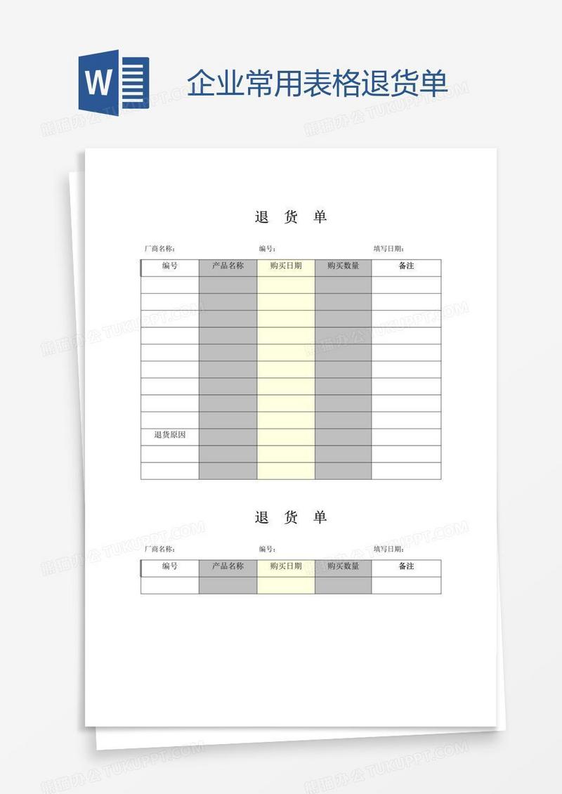 企业常用表格退货单