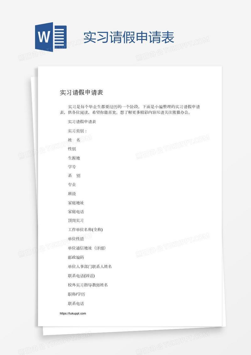 实习请假申请表