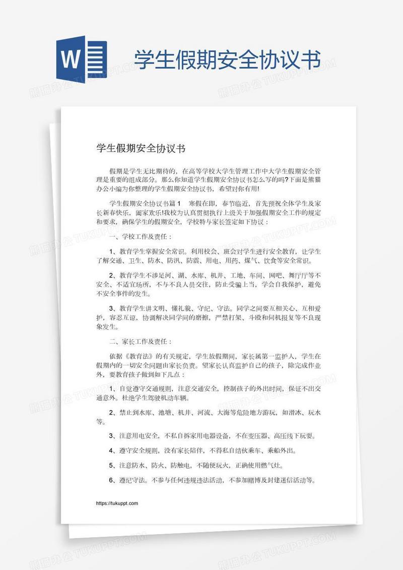 学生假期安全协议书
