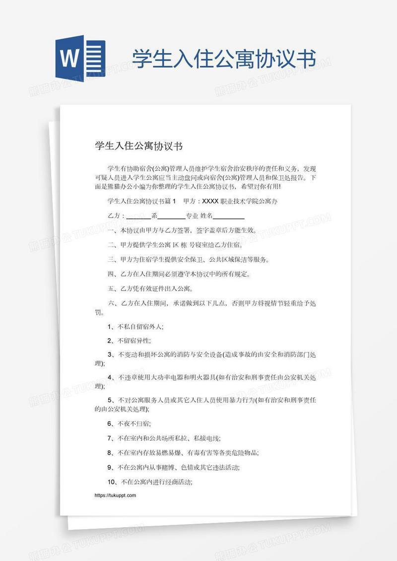 学生入住公寓协议书
