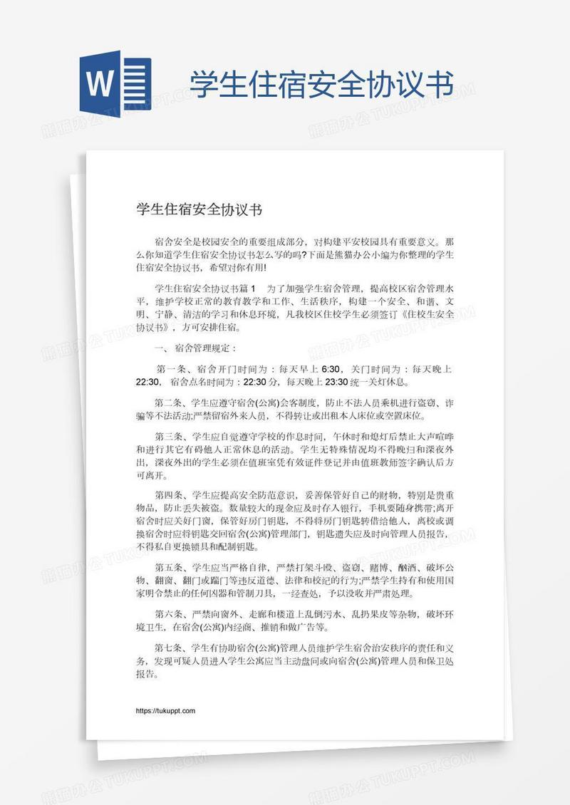 学生住宿安全协议书