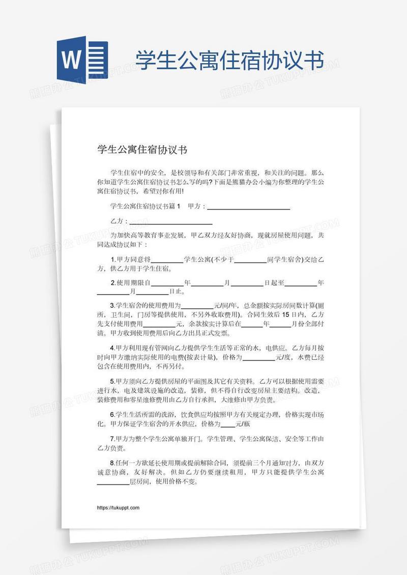 学生公寓住宿协议书