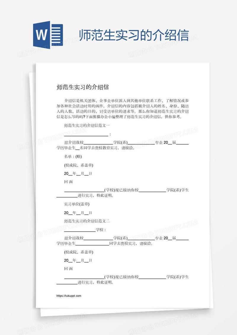 师范生实习的介绍信