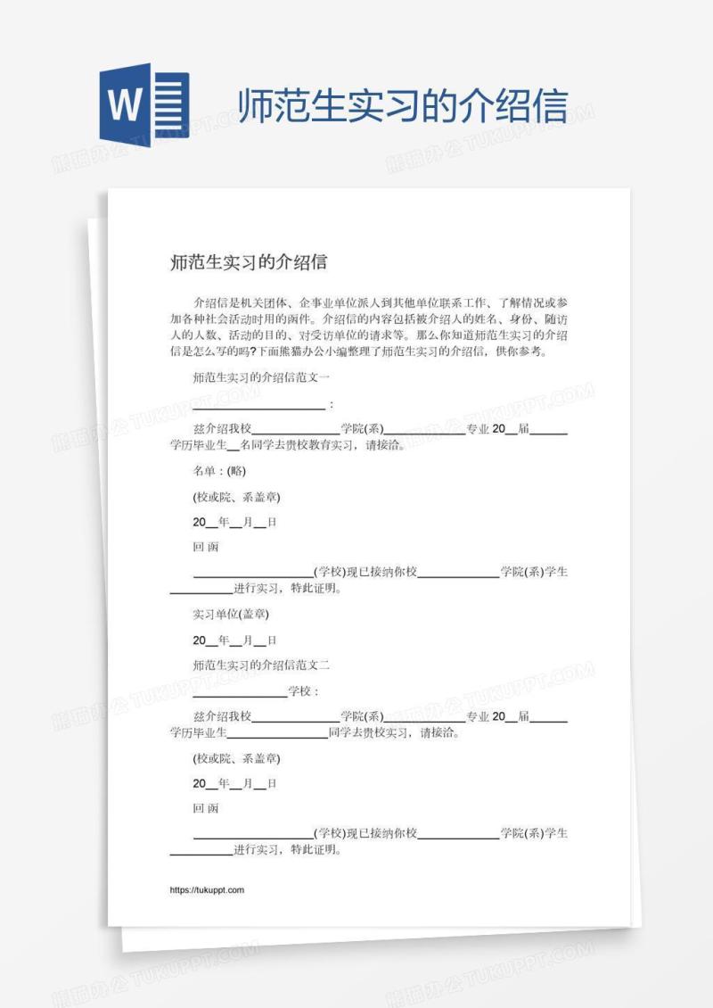 师范生实习的介绍信