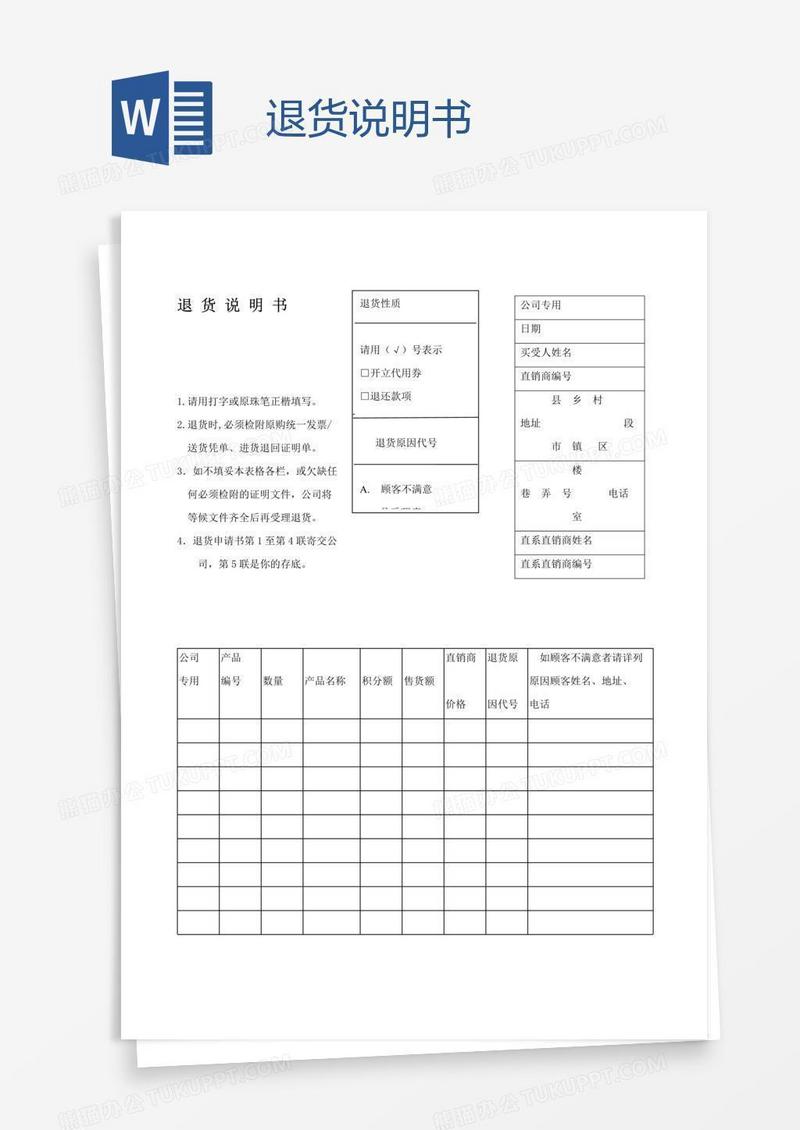 退货说明书