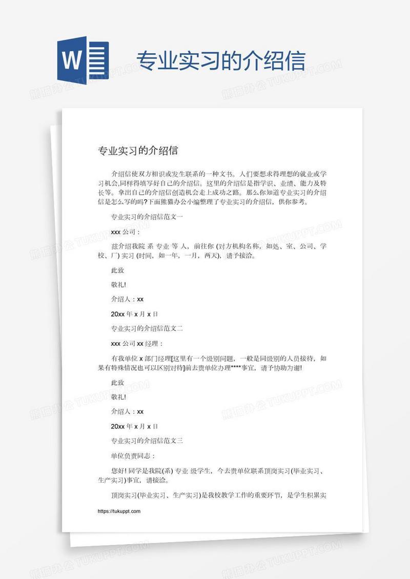 专业实习的介绍信