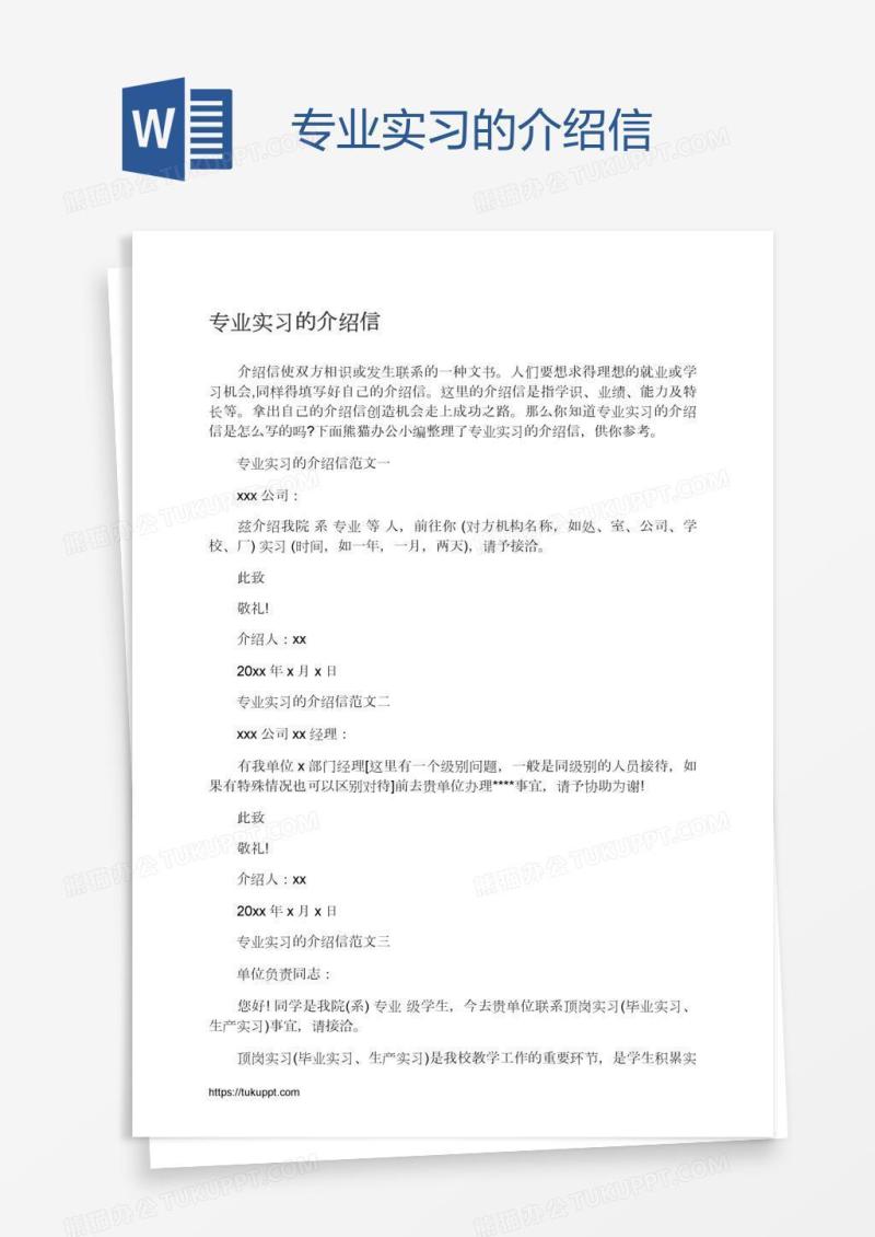 专业实习的介绍信