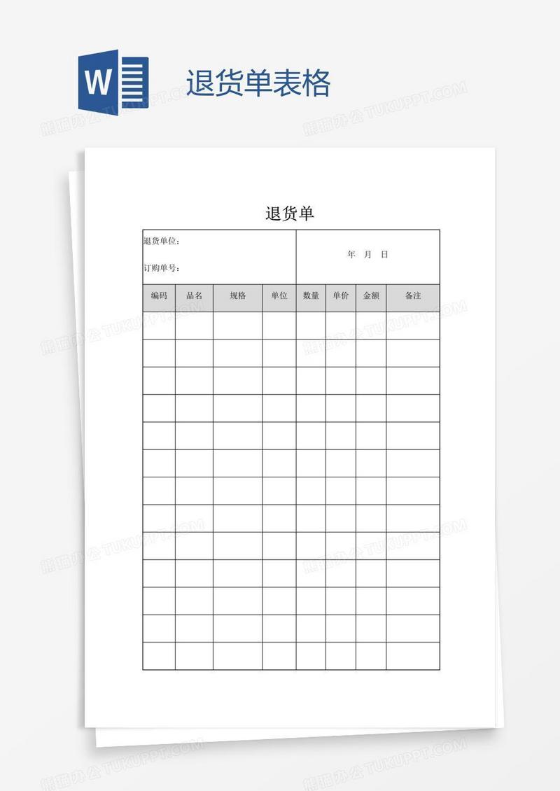 退货单表格