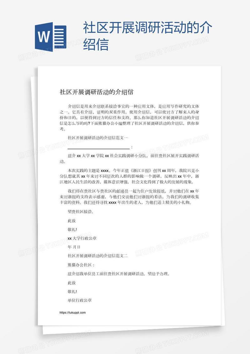 社区开展调研活动的介绍信