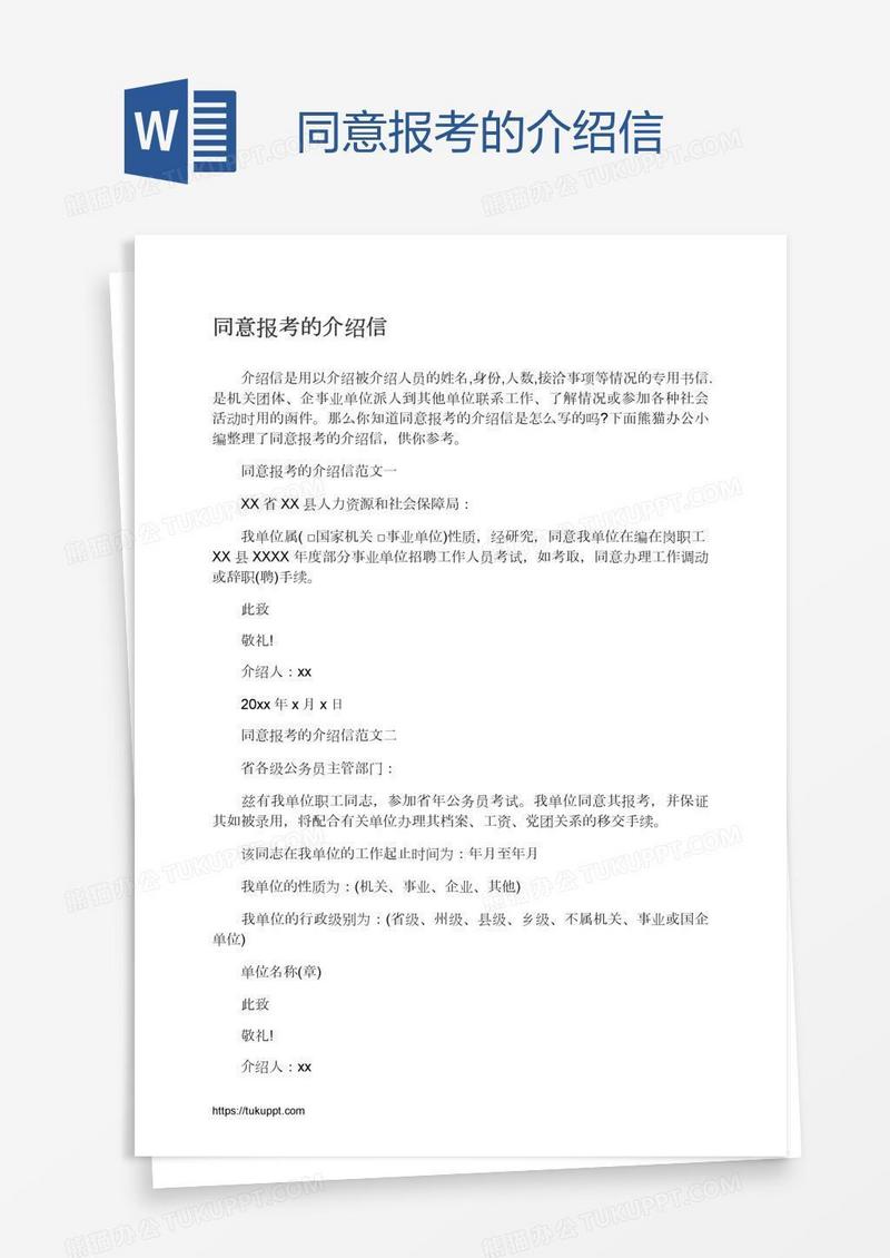 同意报考的介绍信