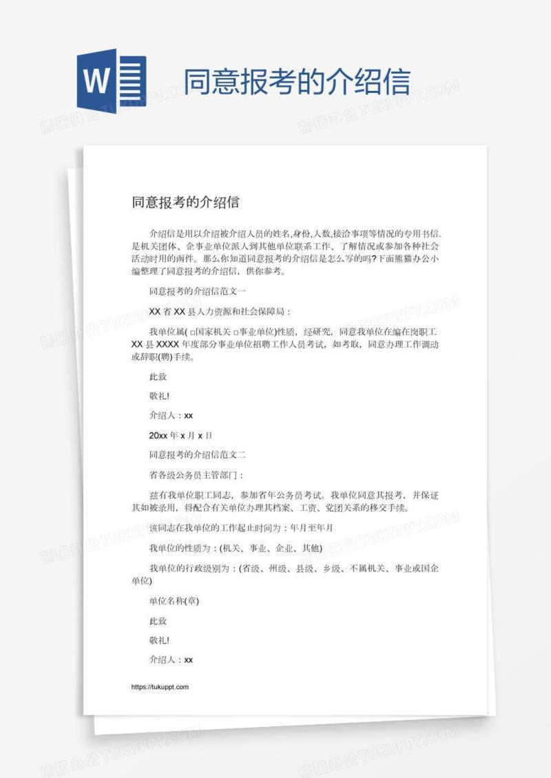 同意报考的介绍信