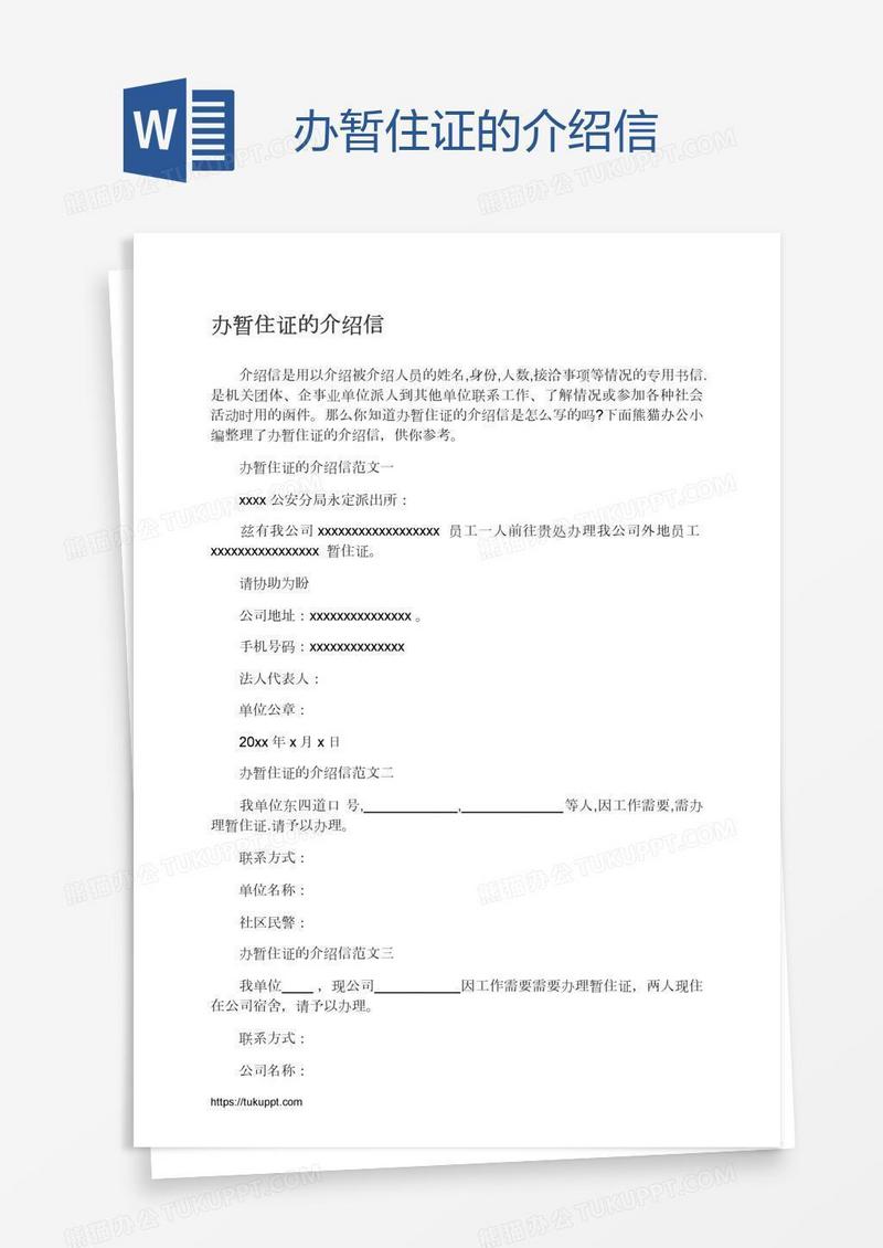 办暂住证的介绍信