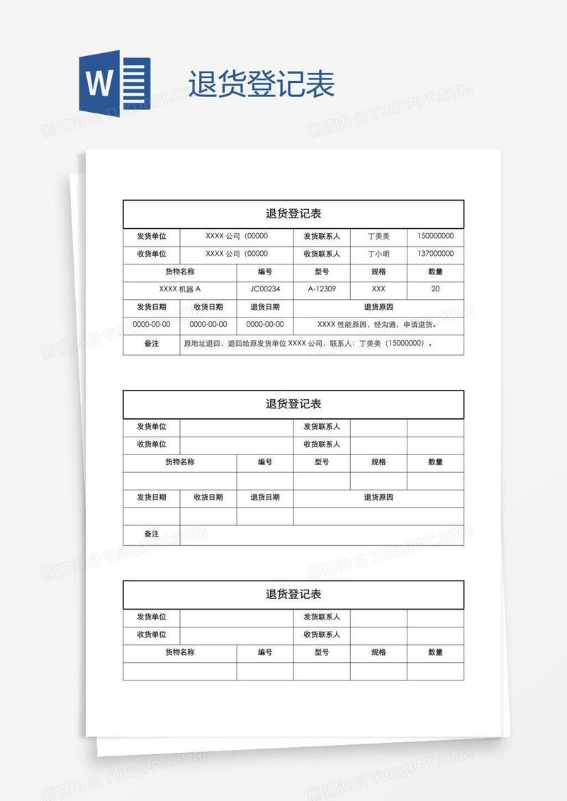 退货登记表