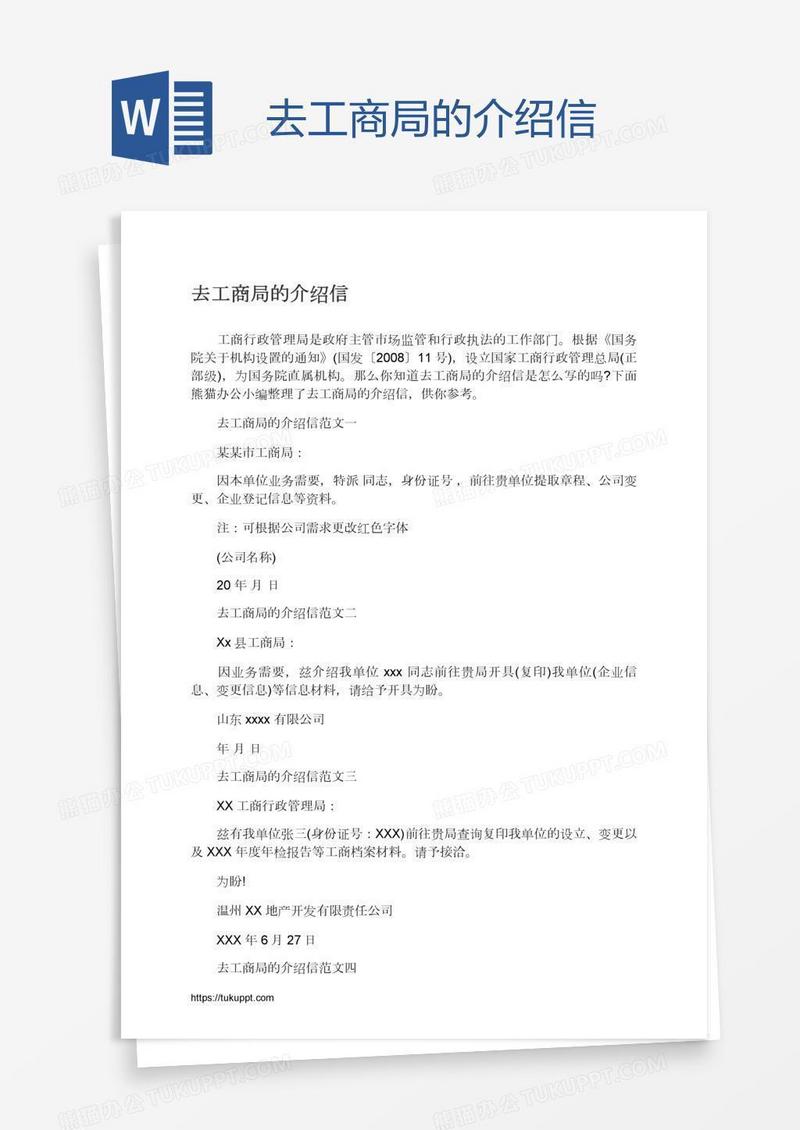 去工商局的介绍信