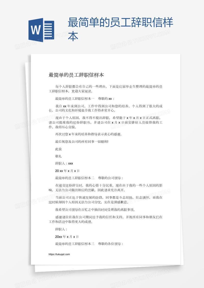最简单的员工辞职信样本