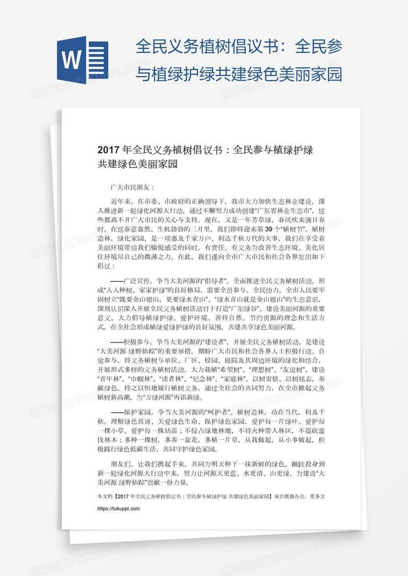 全民义务植树倡议书：全民参与植绿护绿共建绿色美丽家园