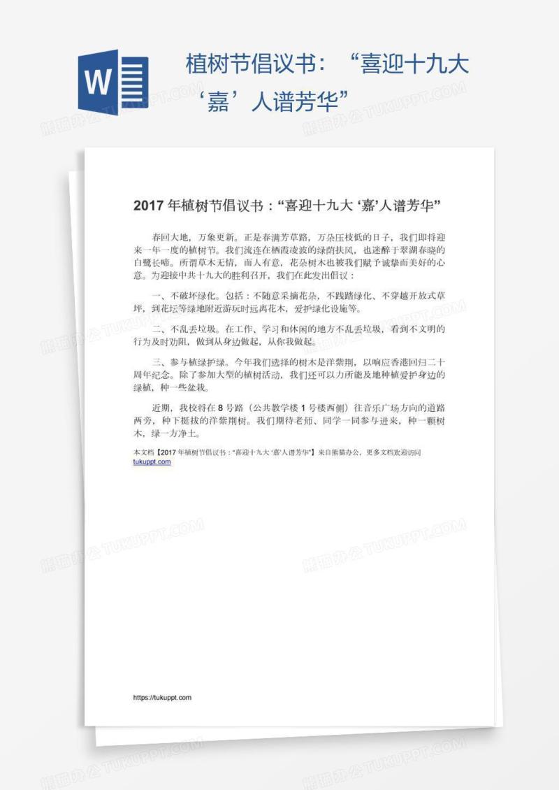植树节倡议书：“喜迎十九大‘嘉’人谱芳华”