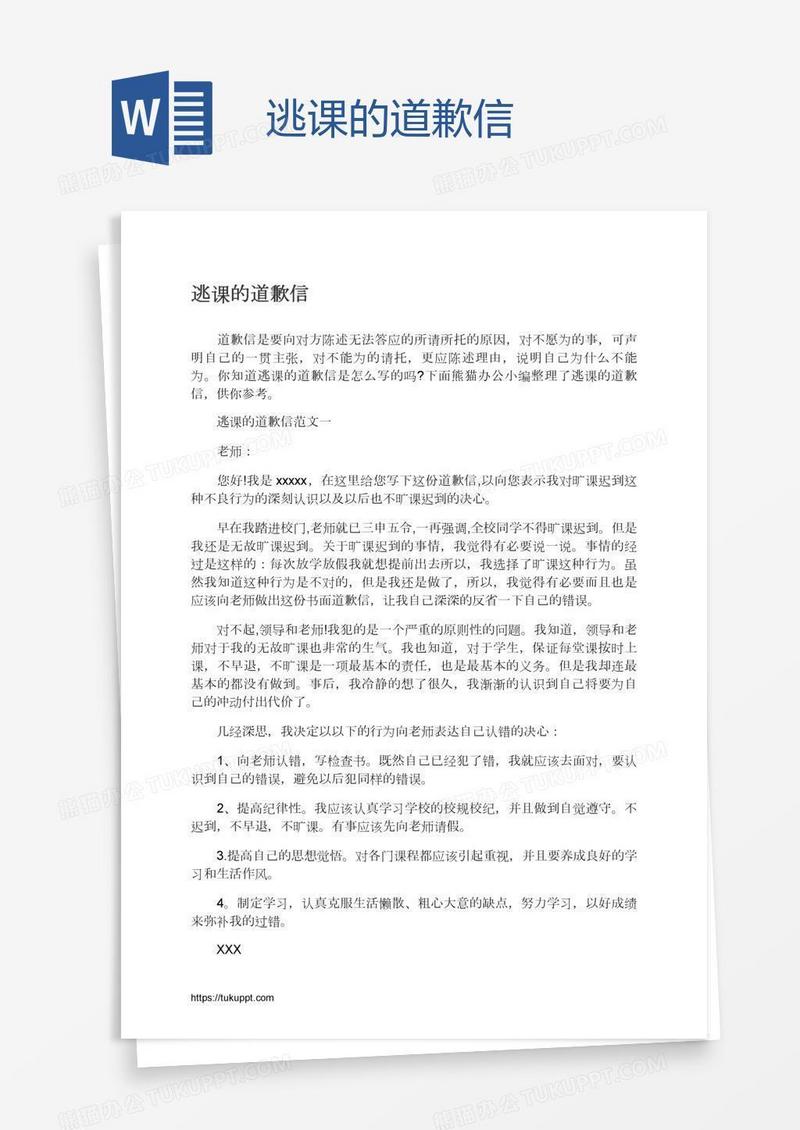 逃课的道歉信