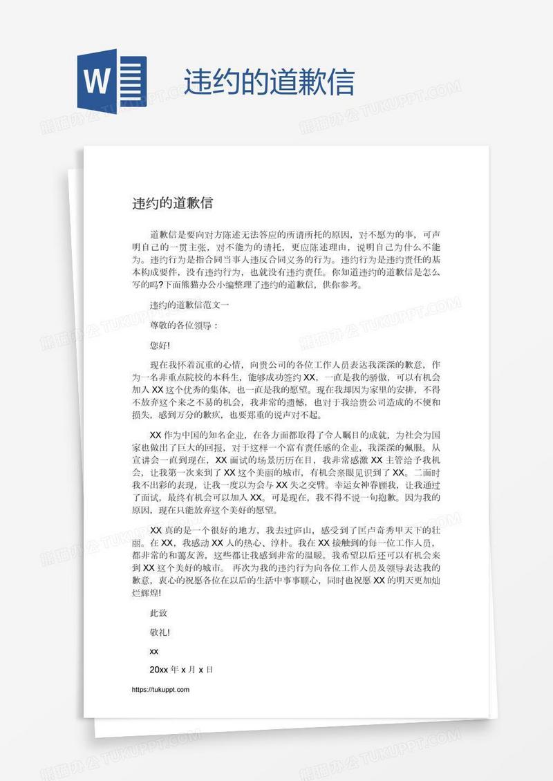 违约的道歉信