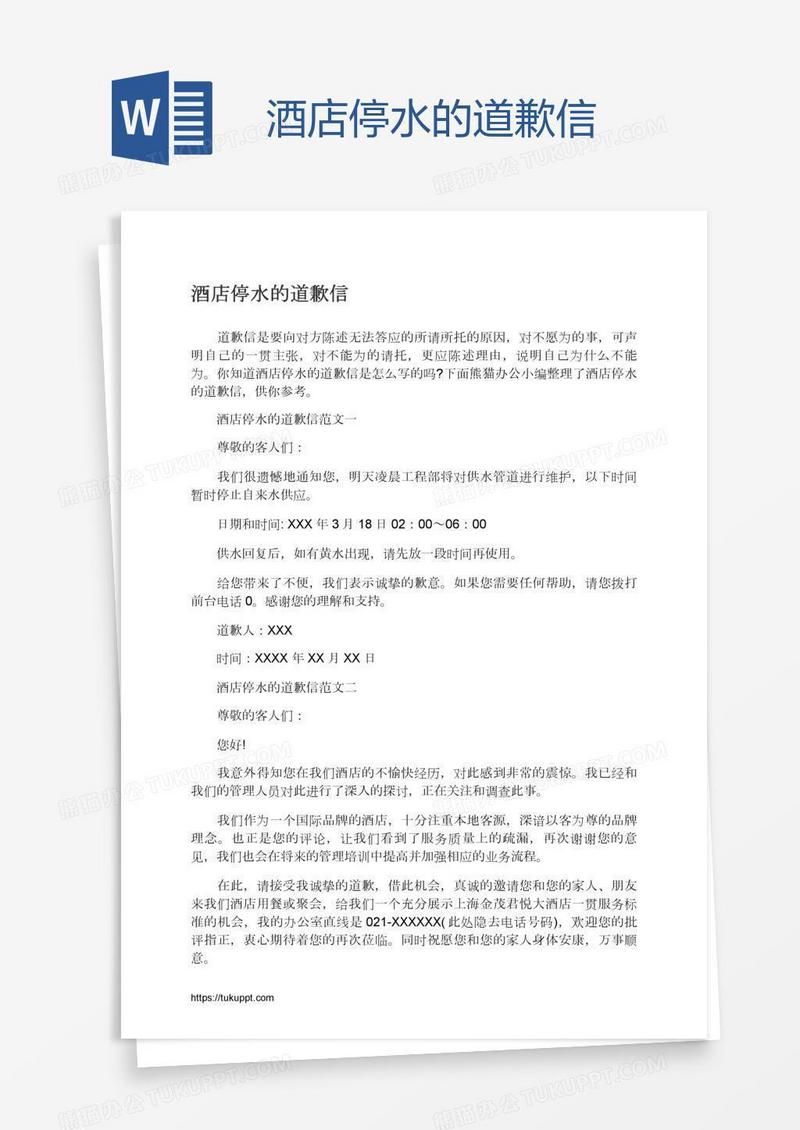 酒店停水的道歉信