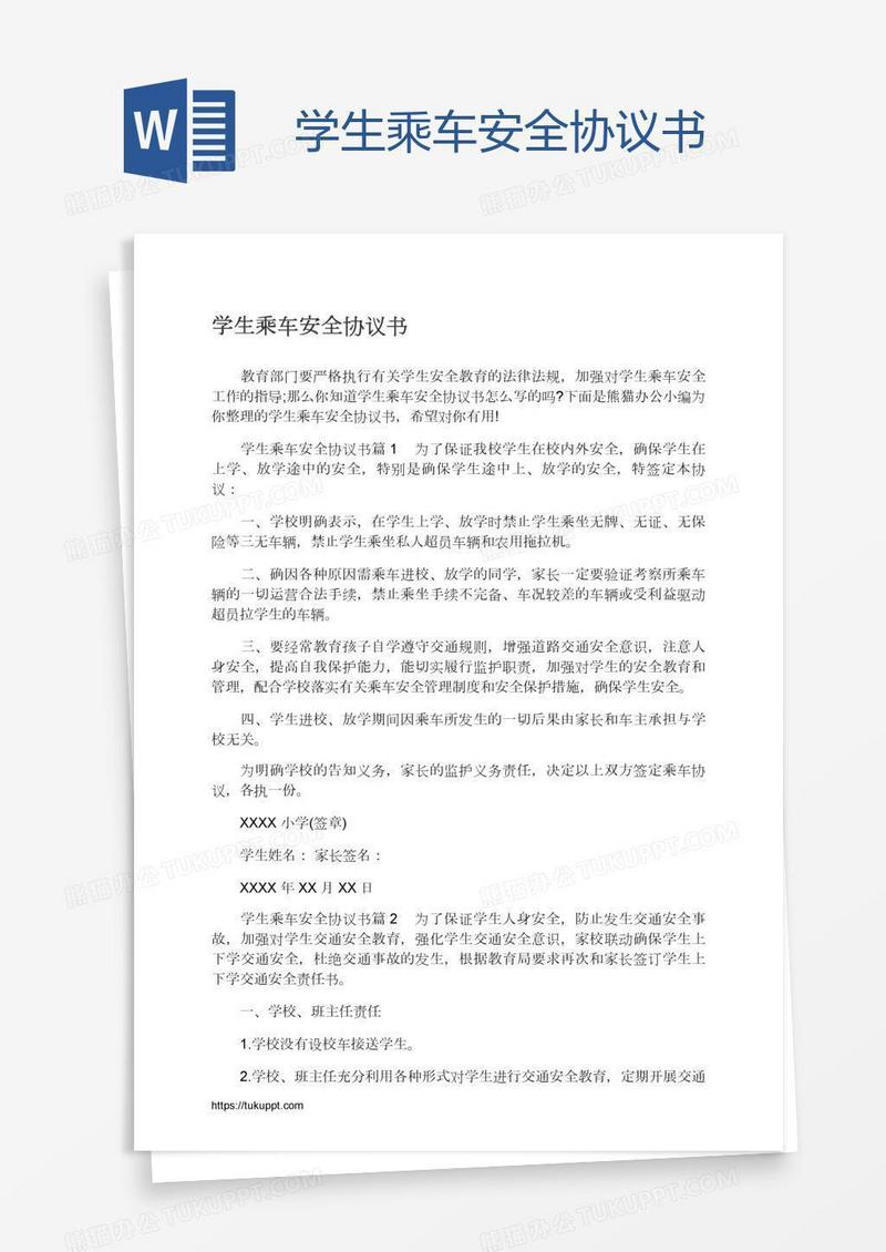 学生乘车安全协议书