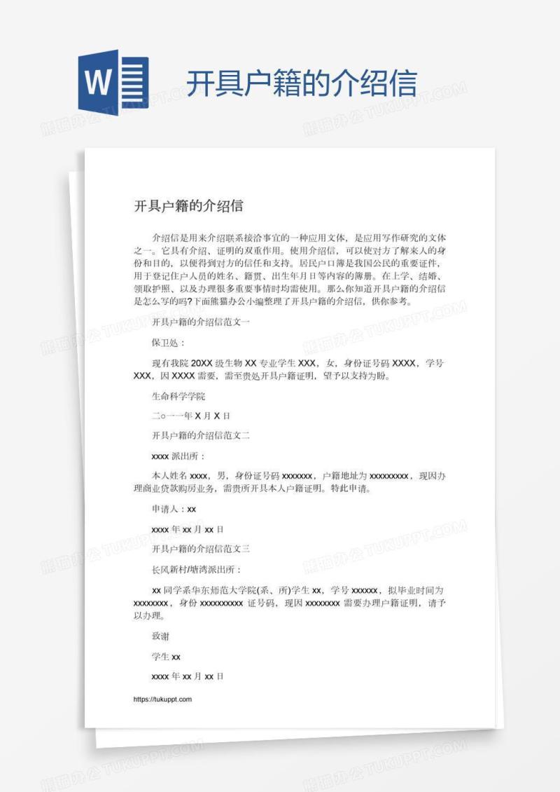 开具户籍的介绍信