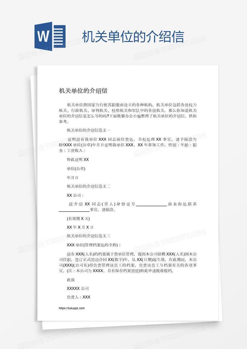 机关单位的介绍信