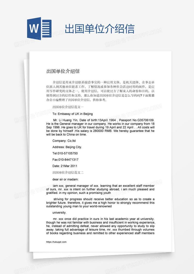 出国单位介绍信